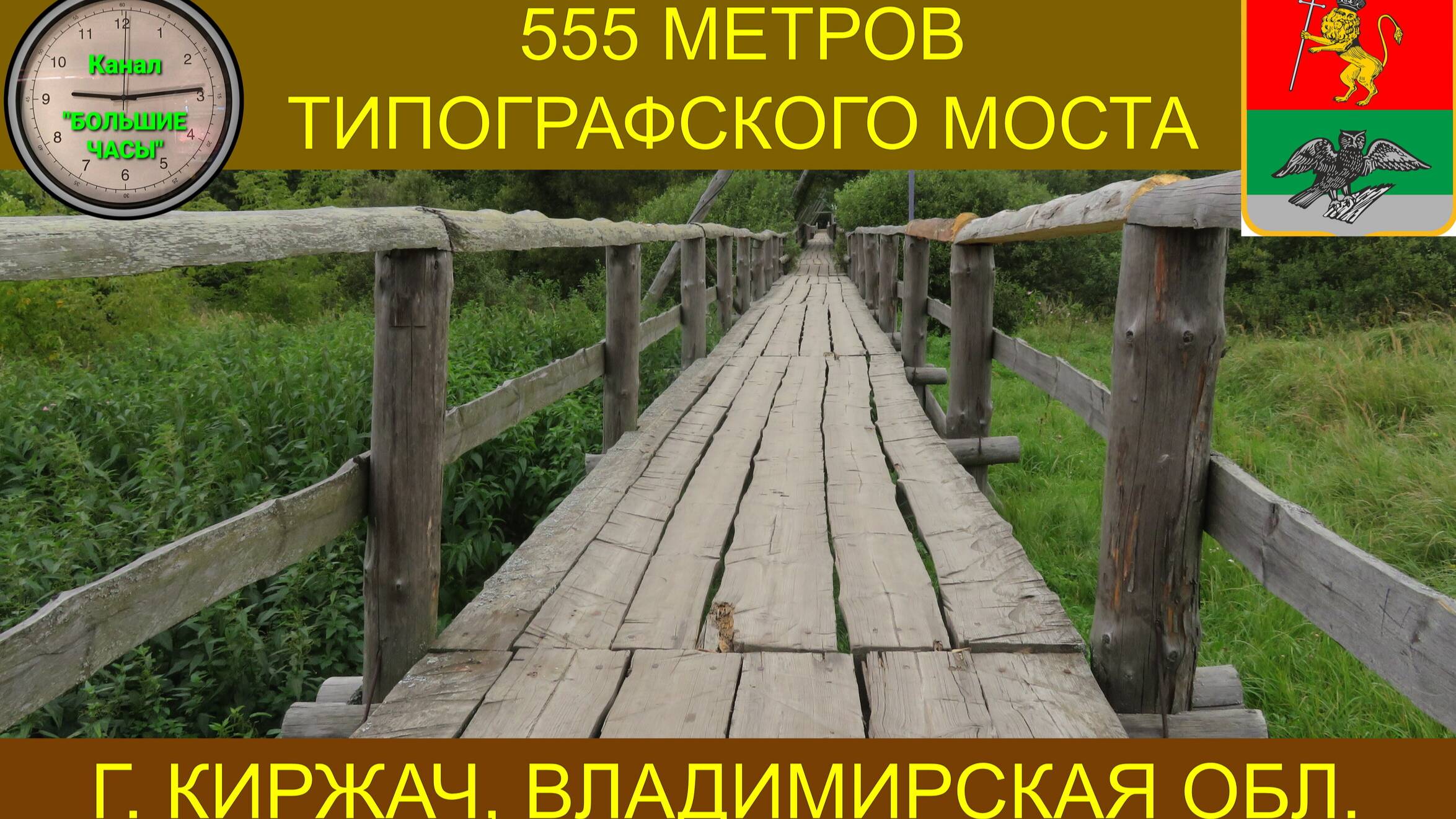 555 МЕТРОВ ТИПОГРАФСКОГО МОСТА... г. Киржач. смотреть онлайн