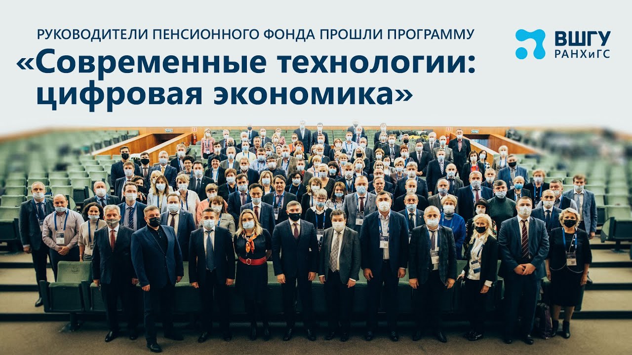 Сотрудники Пенсионного фонда завершили обучение в ВШГУ смотреть онлайн