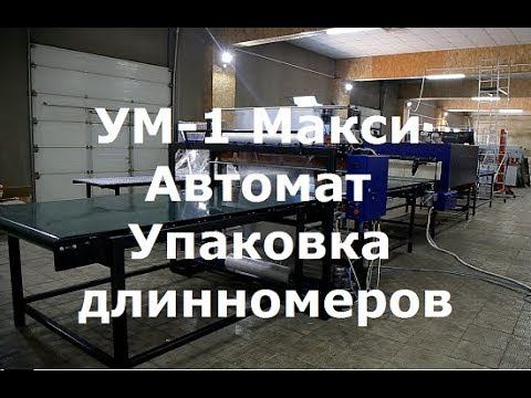 УМ-1 Макси Автомат смотреть онлайн
