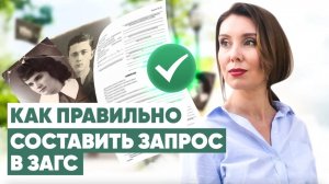 Как подать запрос о своих предках в ЗАГс и получить справку