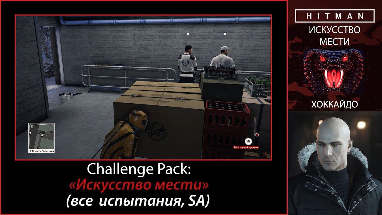 HITMAN - Challenge Pack - Искусство мести (все испытания, SA)