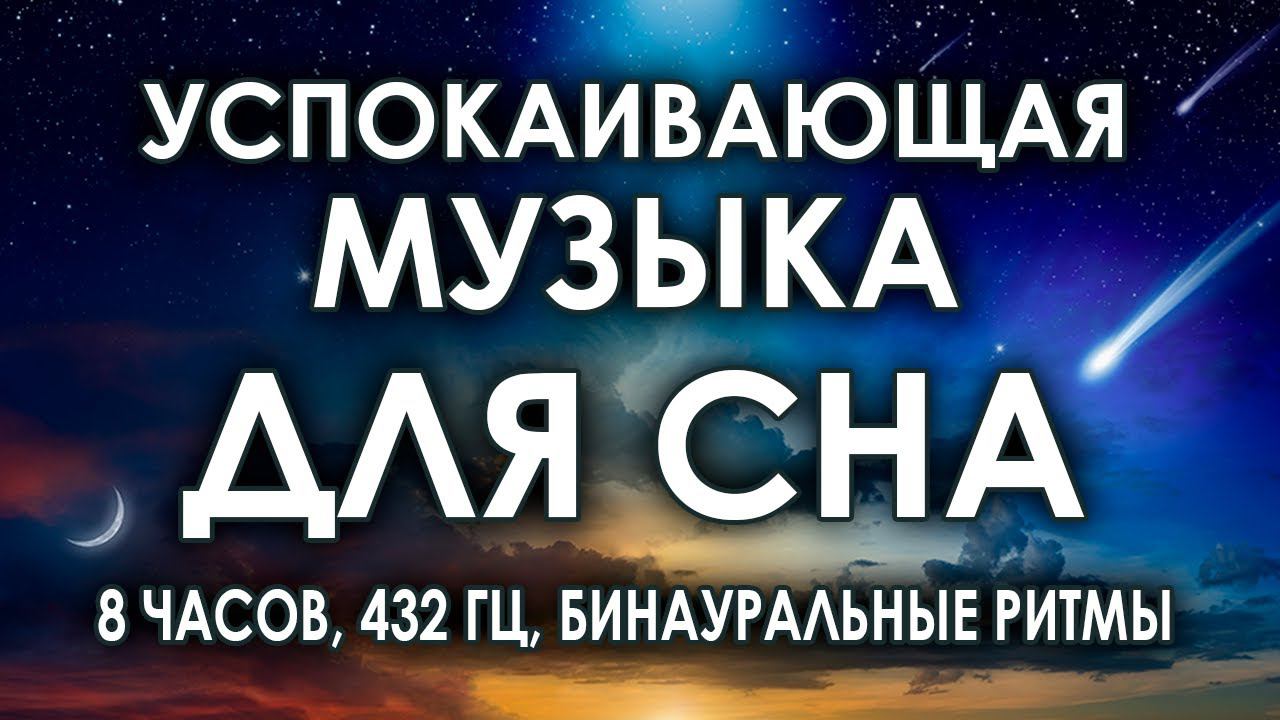 Успокаивающая музыка для сна 8 часов бинауральной мелодии для приятных сновидений смотреть онлайн