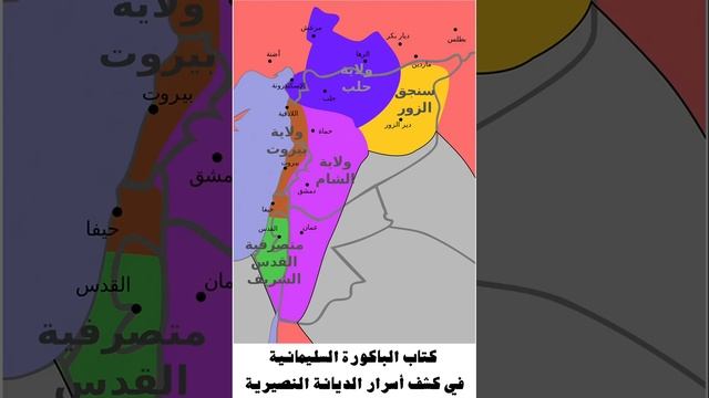 كتاب الباكورة السليمانية في كشف أسرار الديانة النصيرية.سليمان أفندي الأذنيTR.FR.EN.RU