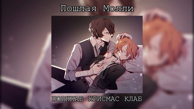 Плейлист Соукоку( Дазай Осаму/Чуя Накахараа) (1 часть) смотреть онлайн