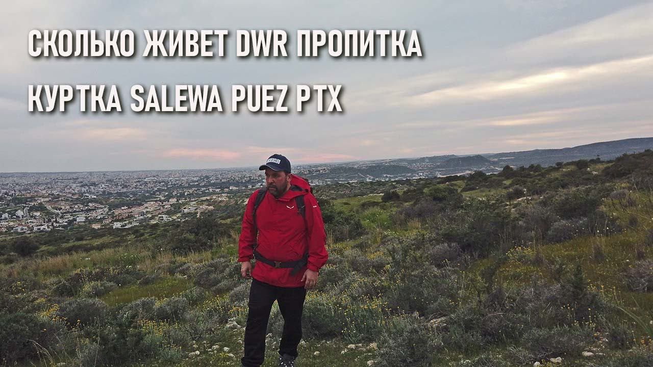 Сколько живет dwr пропитка на примере мембранной куртки для походов Salewa Puez PTX смотреть онлайн