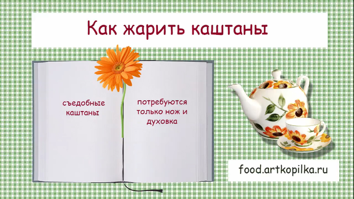 Как приготовить каштаны смотреть онлайн