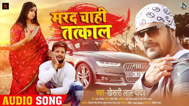 Khesari Lal Yadav - मरद चाही तत्काल - Marad Chahi Tatkaal - Bhojpuri Songs 2020 New смотреть онлайн