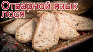 Рецепты из лося - как приготовить лося пошаговый рецепт - Отварной язык лося за 200 минут