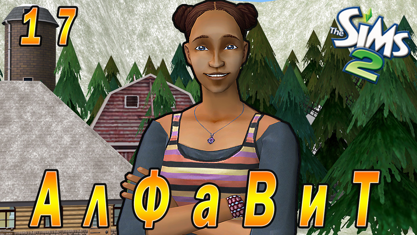THE SIMS 2 CHALLENGE "АЛФАВИТ" 17 СЕРИЯ