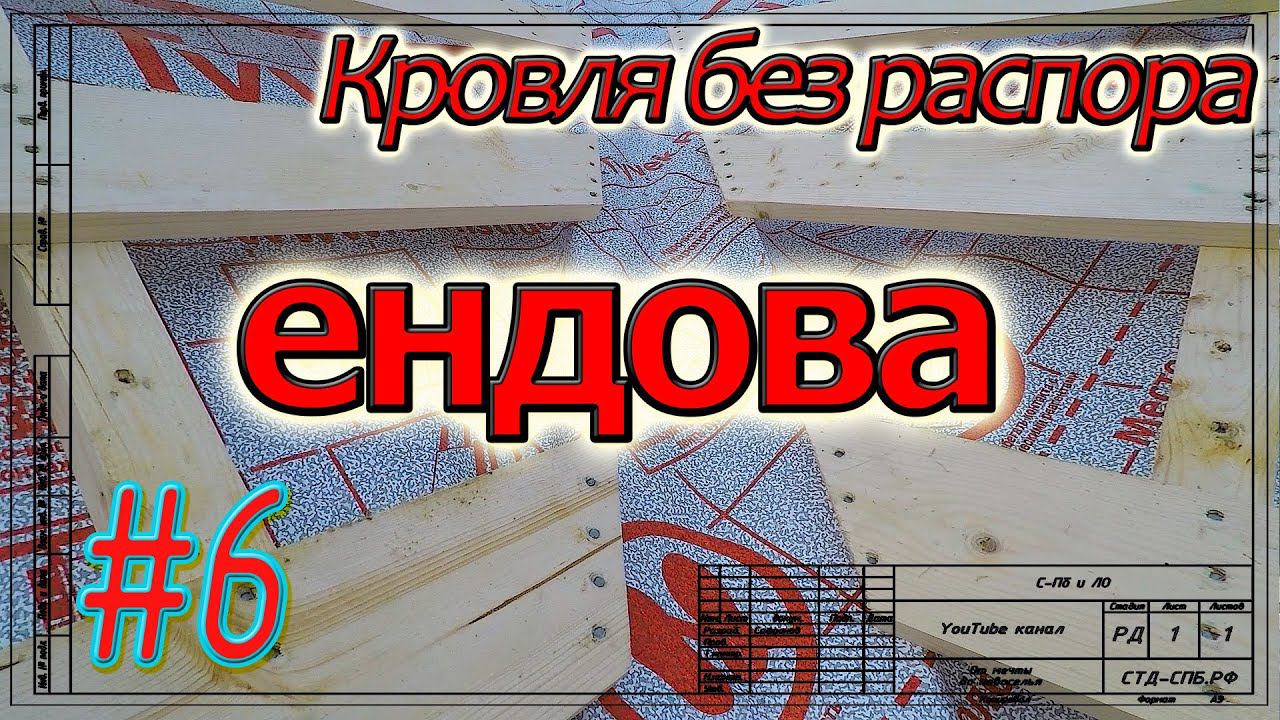Кровля в Тайцах. Монтаж ветровлагозащиты и обрешётки в ендовах. Чем утеплять кровлю. #6 смотреть онлайн