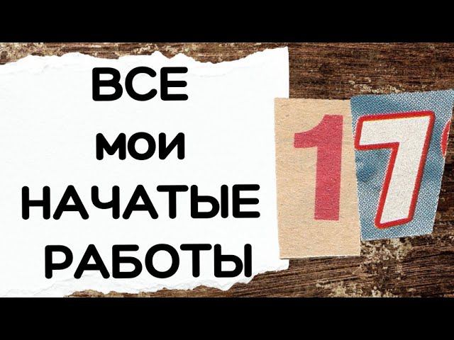 140. ВСЕ мои НАЧАТЫЕ работы | Вышивка крестом смотреть онлайн