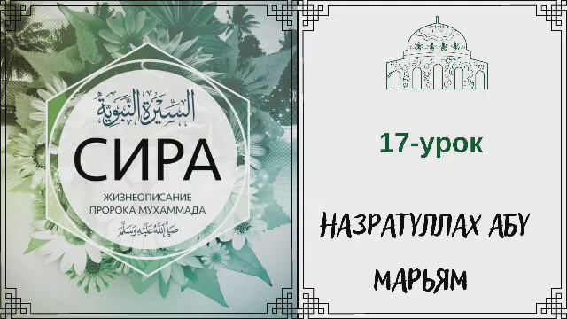 17.Сира (жизнеописание) пророка Мухаммада (ﷺ) / Назратуллах Абу Марьям смотреть онлайн