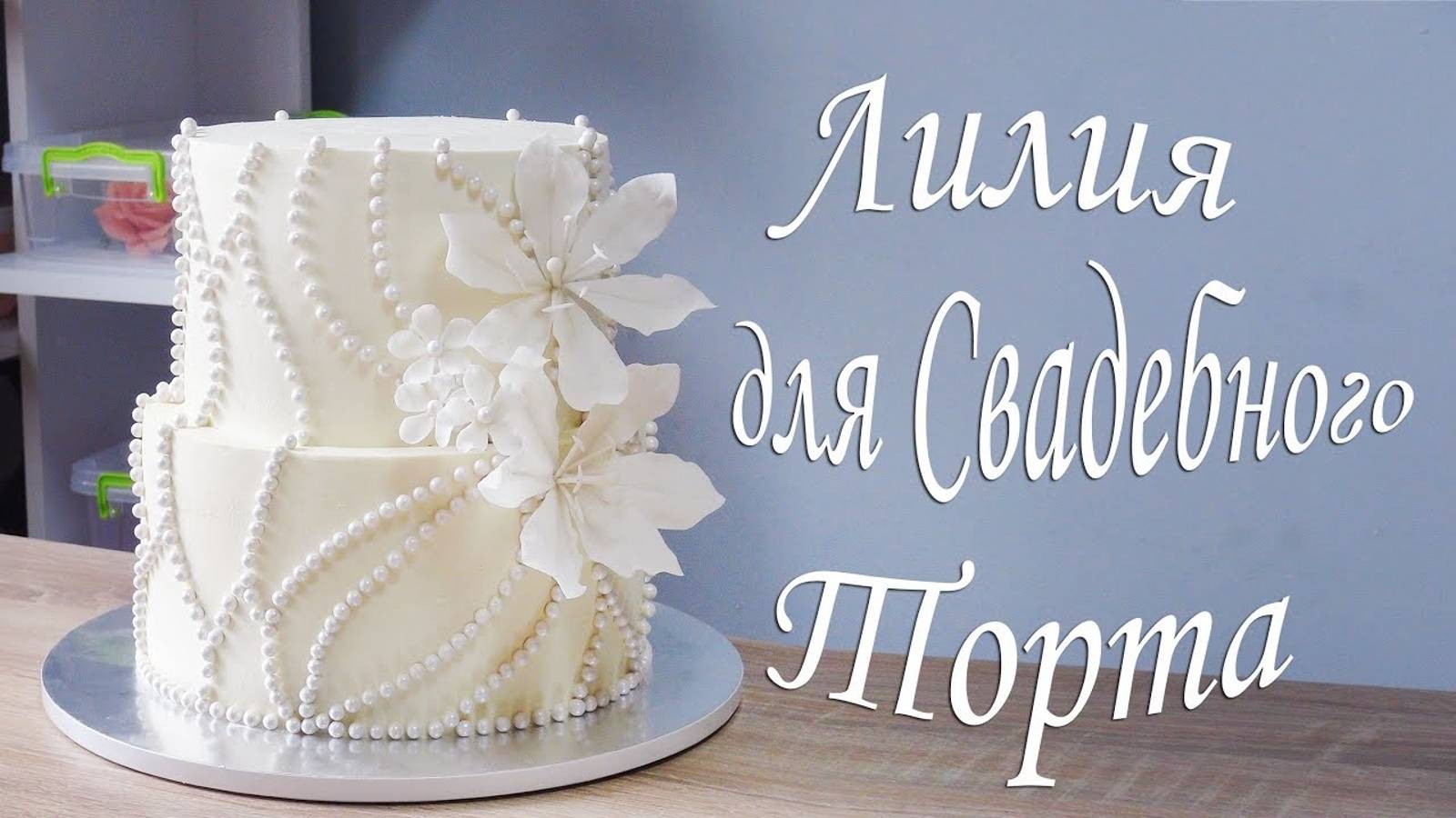 Цветок для Свадебного торта смотреть онлайн
