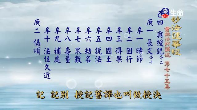 妙法蓮華經(75)_長老法語_(lifetv_20220730_02：00) смотреть онлайн