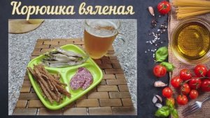 Корюшка вяленая в духовке
