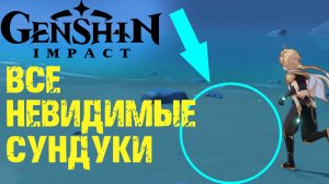GENSHIN IMPACT СЕКРЕТЫ И НЕВИДИМЫЕ СУНДУКИ
