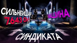 Сильнейшая МАШИНА СИНДИКАТА для ПВП (PvP) на 7643 ОМ! в Кроссаут (Crossout)