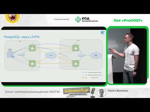 Опыт импортозамещения NGFW - Павел Великов смотреть онлайн