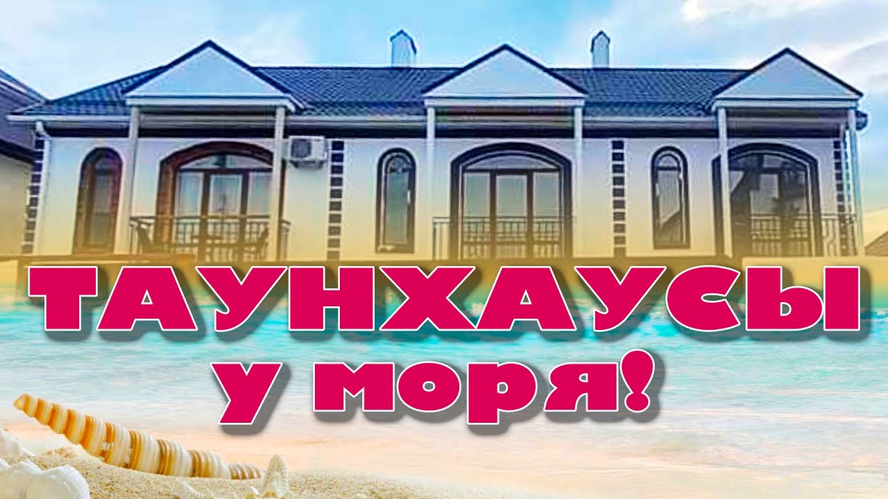 Таунхаус у моря, который себе может позволить каждый! смотреть онлайн