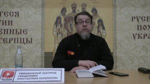 "Раскрою я Псалтырь святую..." Часть 22. Цикл бесед иерея Константина Корепанова (06.02.2023)