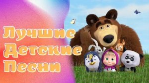 Лучшие Детские Песни