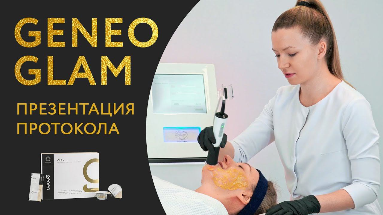 Мастер-класс: Geneo Glam - процедура восстановления упругости и увлажнение