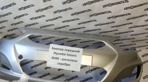 Бампер передний Хендай Солярис цвет RHM Серебристый.  Обзор от магазина "Автолюбитель" г.Воронеж