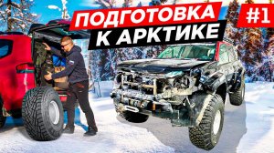 ПОДГОТОВКА, НОВАЯ ЭКСПЕДИЦИЯ В АРКТИКУ. СБОРЫ НА НАСТОЯЩИЙ ТЕСТДРАЙВ TOYOTA LAND CRUISER 300. #1