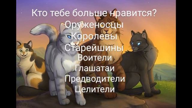 Тест. Кто ты из Котов Воителей? (Описание) смотреть онлайн