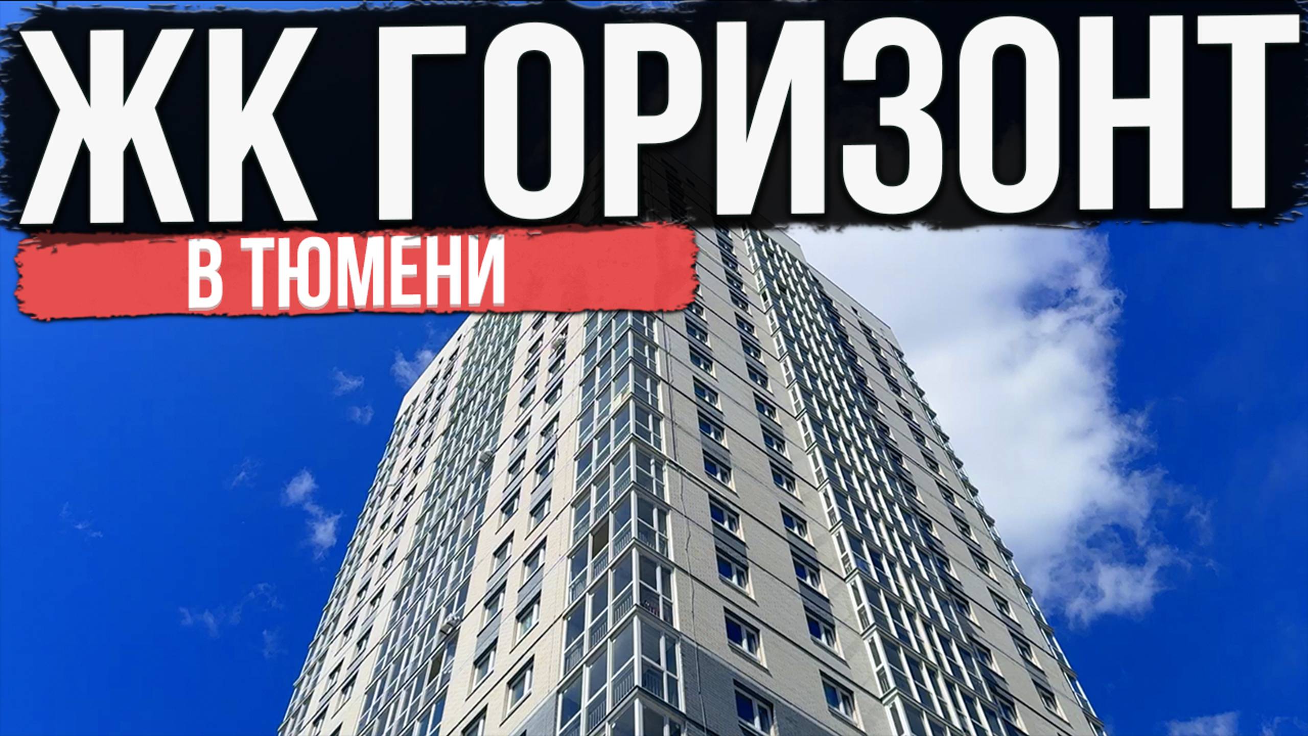 ЖК ГОРИЗОНТ в Тюмени | Новостройки и ЖК Тюмени смотреть онлайн