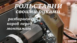 Рольставни своими руками. Разбираем короб перед монтажом