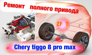 Chery tiggo 8 pro max - как я ремонтировал полный привод. Ответы на ваши вопросы.