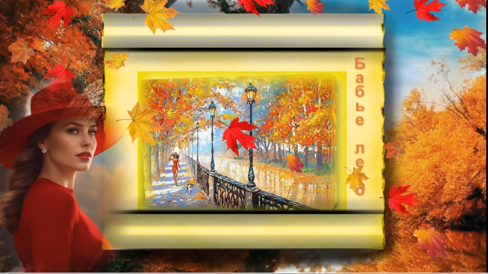 Бабье лето смотреть онлайн