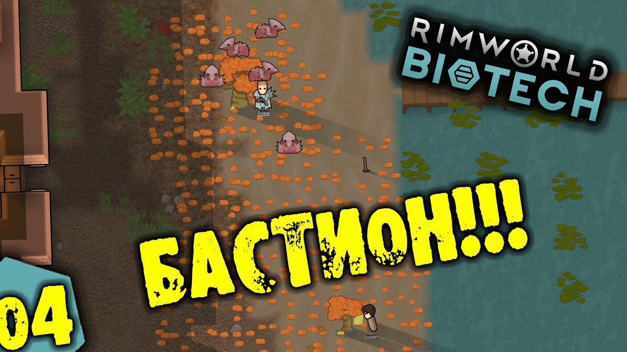 #04 БАСТИОН Прохождение Rimworld BIOTECH НА РУССКОМ