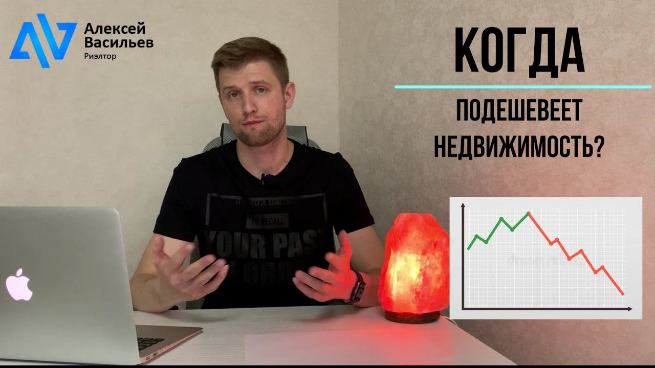 Когда цены на недвижимость упадут? Ключевая ставка, распродажи, льготная ипотека, дешевые квартиры смотреть онлайн