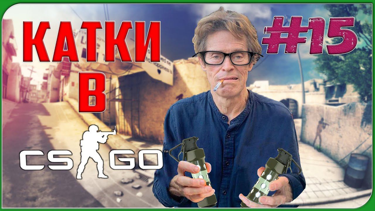 КАТКИ В CS:GO | ФЛЕШЕЧНАЯ НАРЕЗКА | #15