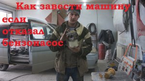 Как завести машину и доехать до дома если отказал бензонасос.