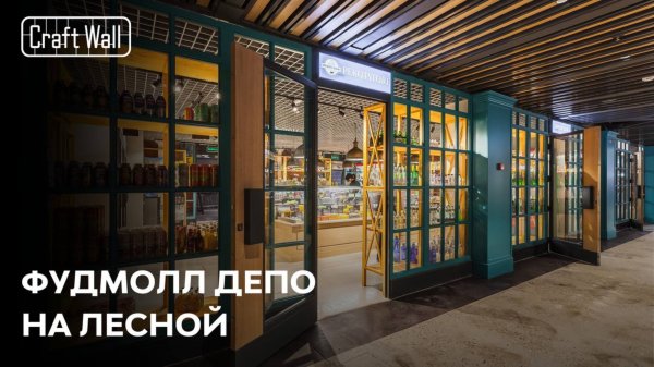 Перегородки для зонирования общественного пространства | Кейс CraftWall – Фудмолл ДЕПО на Лесной