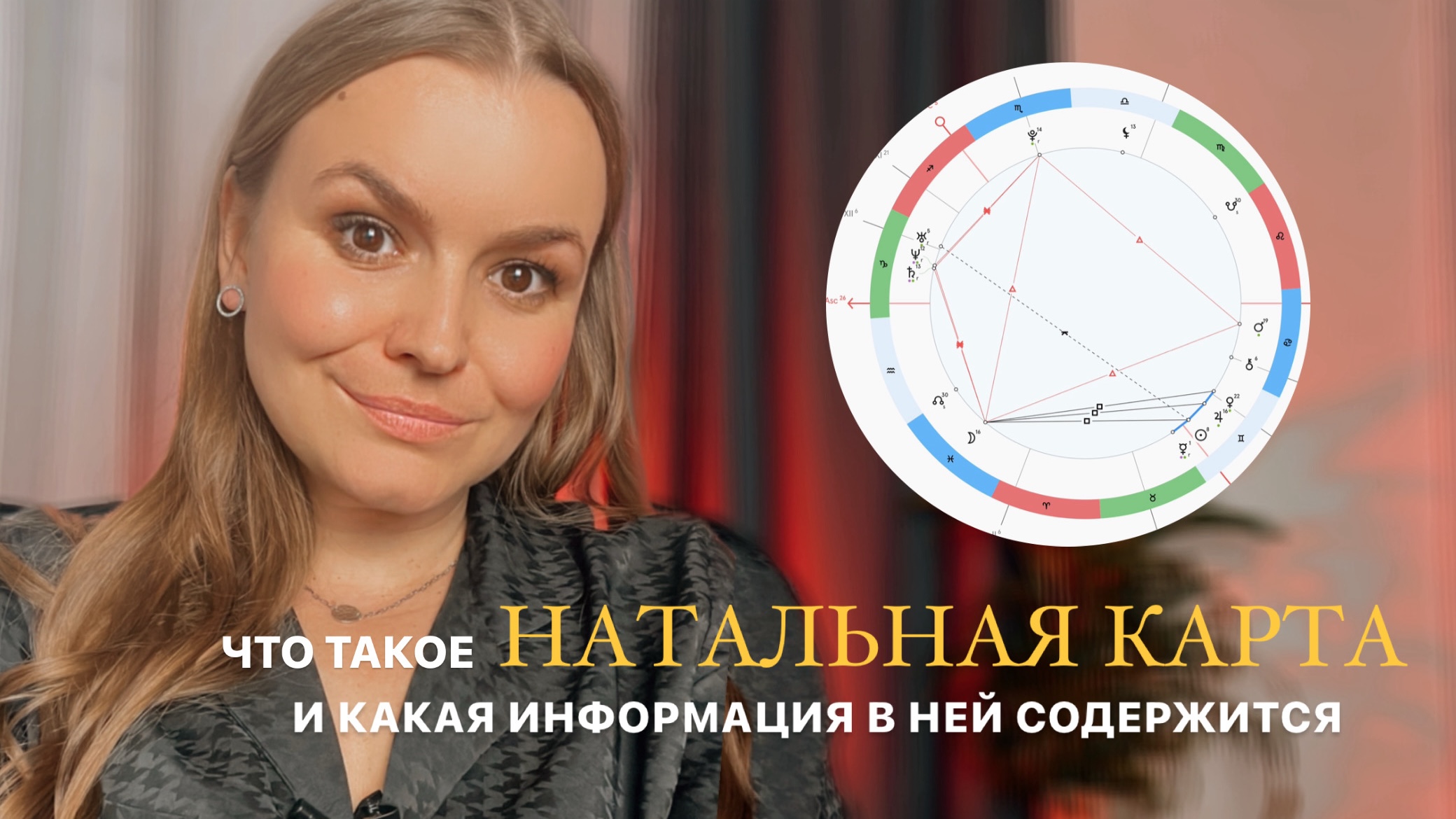 Что такое натальная карта. Какая информация есть в вашей натальной карте.