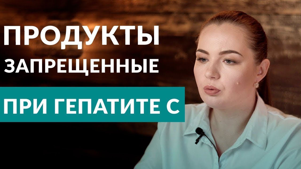 Гепатит С - диета. Запрещенные продукты на диете при Гепатите С | Что можно кушать, что нельзя?