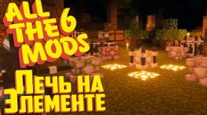 Удвоение Руды и Бесконечная Печь #4 - ALL The MODS 6 сборка Minecraft 1.16.5
