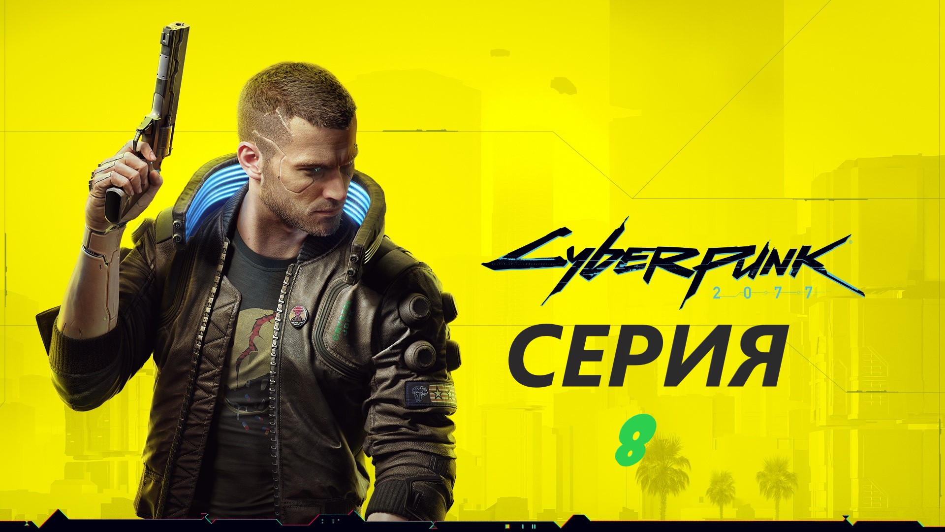 #8 Знакомство с Панам. Киберпанк 2077 смотреть онлайн