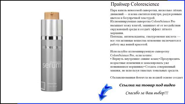 Праймер Colorescience смотреть онлайн