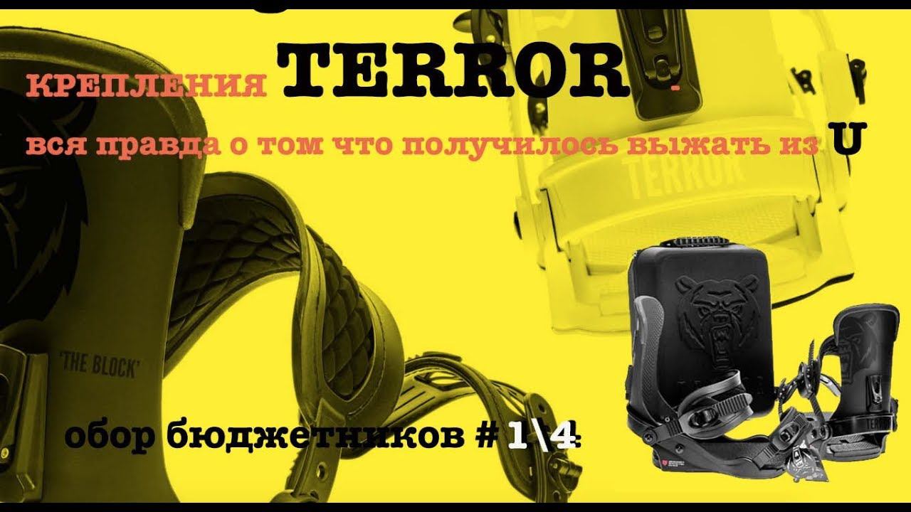 Terror - вся правда о креплениях Block 2020 - начало конца Union? смотреть онлайн