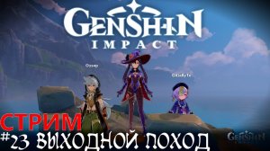 Вечера Ли Юэ близ Монштата   Genshin Impact прохождение стрим кооп  #23