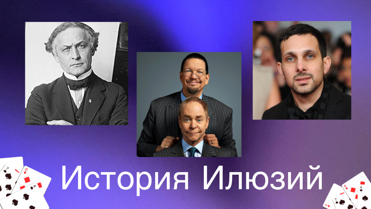 Топ 3 иллюзиониста
