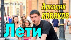 Аркадий Кобяков - Лети