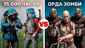ОРДА ЗОМБИ против ДУО 15000 ЧАСОВ! Выживание среди Зомби в Rust/Раст