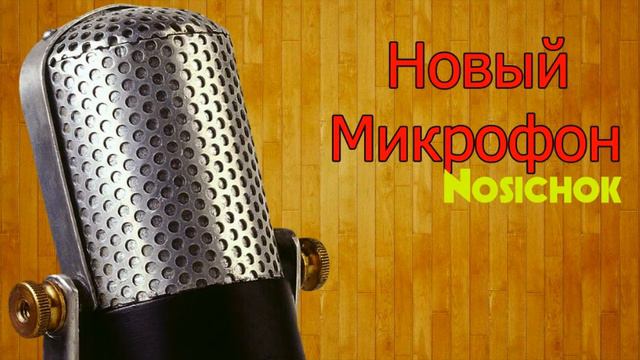 Мой новый микрофон (Microsoft LiveChat LX-300) смотреть онлайн