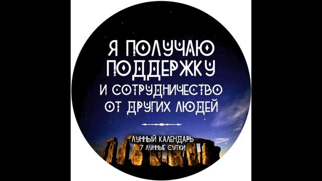 17.02.21, 7 лунный день. День магии слова. Получение защиты, удачи и денег смотреть онлайн